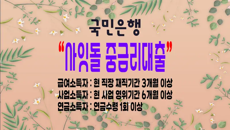 국민은행 사잇돌 중금리대출 한도 및 금리