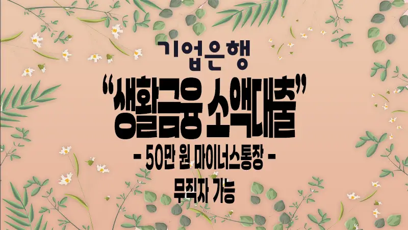 IBK기업은행 IBK생활금융 소액대출 무직자 가능 마이너스통장