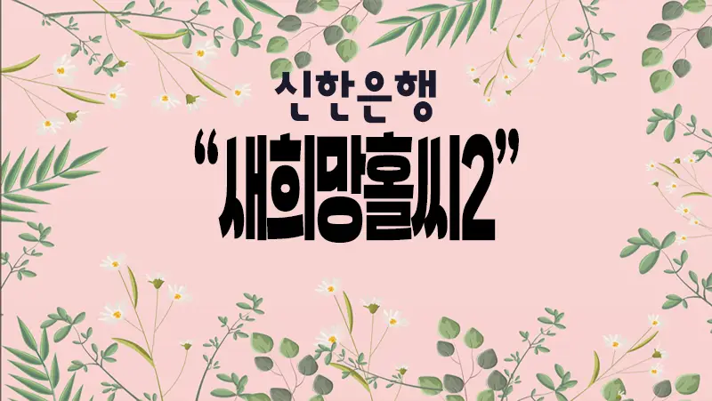 신한은행 새희망홀씨2 신용대출 금리 및 한도 정리