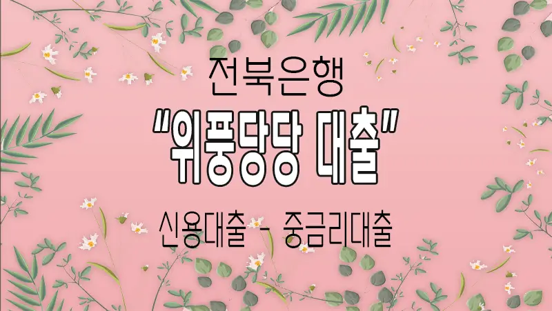 전북은행 위풍당당 신용대출, 중금리대출 요약 정리
