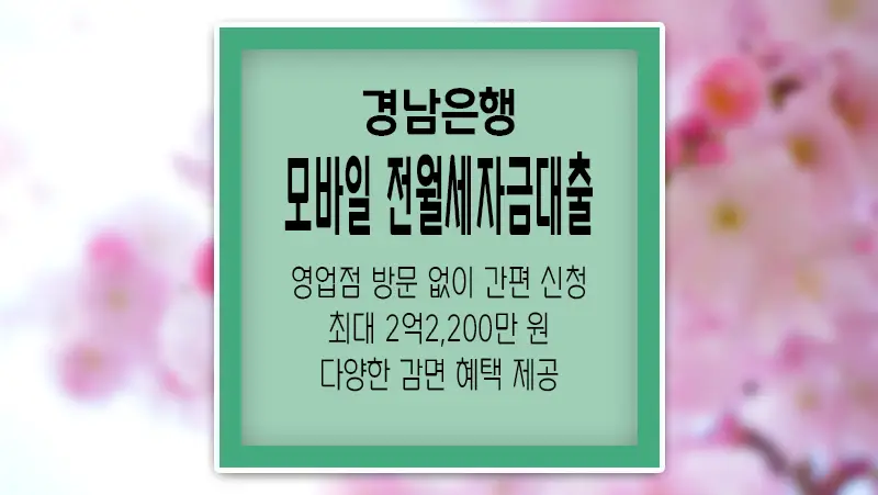 경남은행 모바일 전월세자금대출 간편하고 유용한 전세 자금 마련 방법