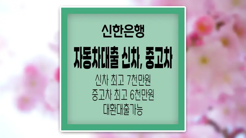 신한은행 신차, 중고자, 자동차대출 대환대출 MY CAR신용대출2.0