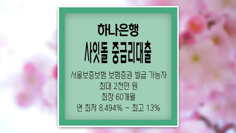 하나은행 사잇돌 중금리대출 요약 정리