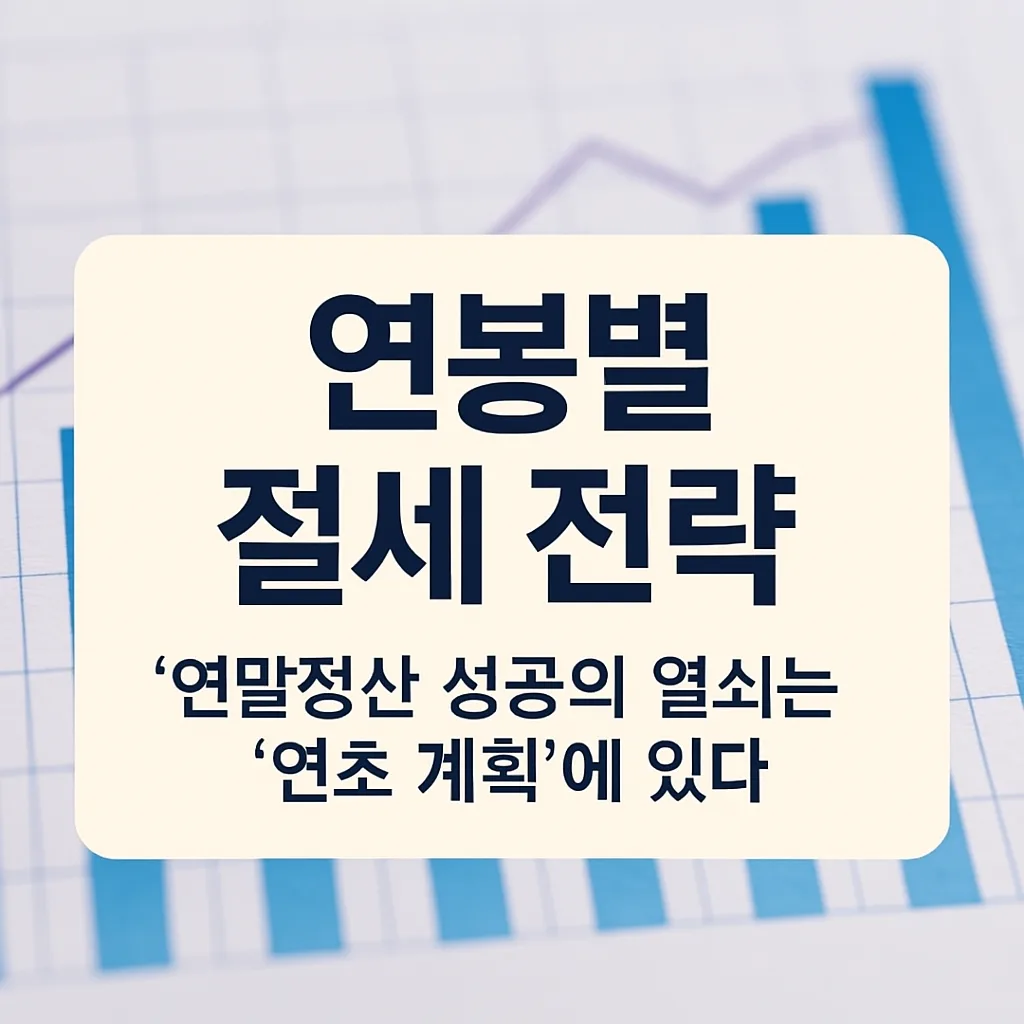 연봉별 절세 전략, 연말정산 성공의 열쇠는 '연초 계획'에 있다