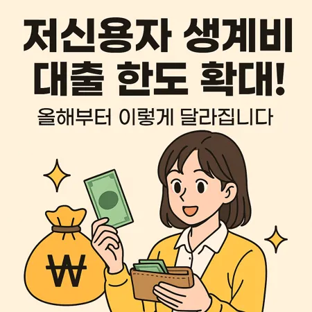 저신용자 생계비 대출 한도 확대! 올해부터 이렇게 달라집니다 1 저신용자 생계비 대출 한도 확대! 올해부터 이렇게 달라집니다