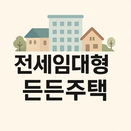 전세임대형 든든주택, 무주택 중산층을 위한 새로운 주거 지원 제도 1 전세임대형 든든주택, 무주택 중산층을 위한 새로운 주거 지원 제도