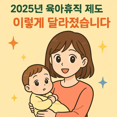2025년 육아휴직 제도, 이렇게 달라졌습니다 1 2025년 육아휴직 제도, 이렇게 달라졌습니다