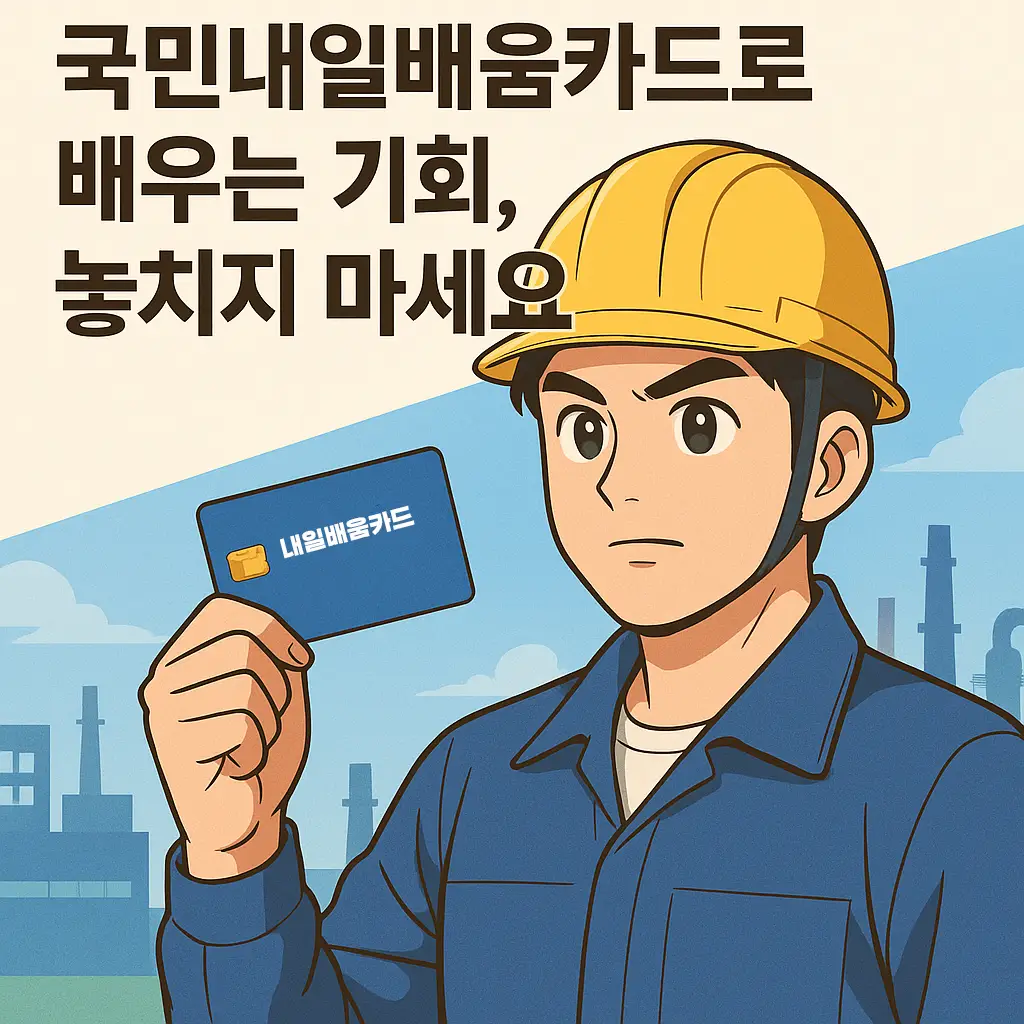 국민내일배움카드로 배우는 기회, 놓치지 마세요 1 국민내일배움카드로 배우는 기회, 놓치지 마세요