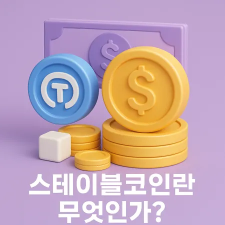 원화 스테이블코인, 왜 지금 논의되나? 1 원화 스테이블코인, 왜 지금 논의되나?