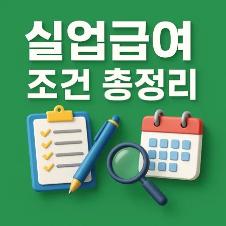 실업급여조건 총정리, 실업급여 자격부터 수급까지 전부 알아보기 1 실업급여조건 총정리, 실업급여 자격부터 수급까지 전부 알아보기