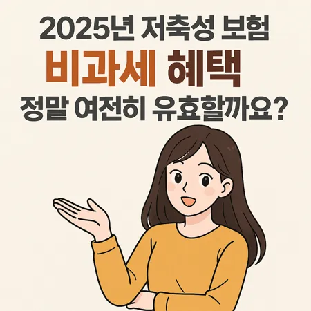 저축성 보험 비과세 혜택, 정말 여전히 유효할까요? 1 저축성 보험 비과세 혜택, 정말 여전히 유효할까요?