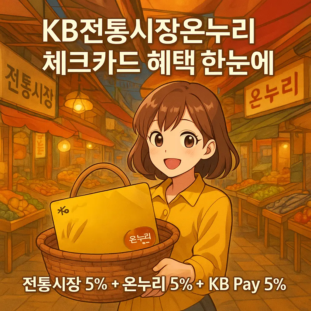 KB전통시장온누리체크카드 혜택과 사용 방법 총정리 1 KB전통시장온누리체크카드 혜택과 사용 방법 총정리