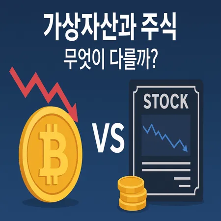 가상자산과 주식 시장, 무엇이 다를까? 투자자가 꼭 알아야 할 핵심 차이점 1 가상자산과 주식 시장, 무엇이 다를까? 투자자가 꼭 알아야 할 핵심 차이점