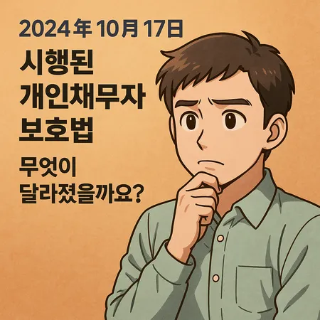 2024년 10월 17일 시행된 개인채무자보호법, 무엇이 달라졌을까요?