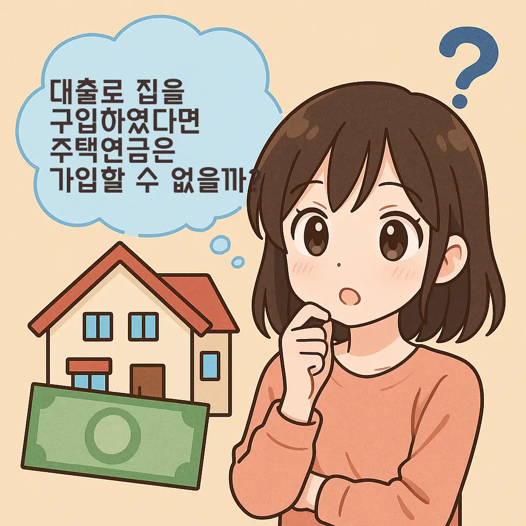대출로 집을 구입하였다면 주택연금은 가입할 수 없을까? 1 대출로 집을 구입하였다면 주택연금은 가입할 수 없을까?
