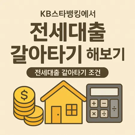 전세대출 갈아타기 조건과 방법 한눈에
