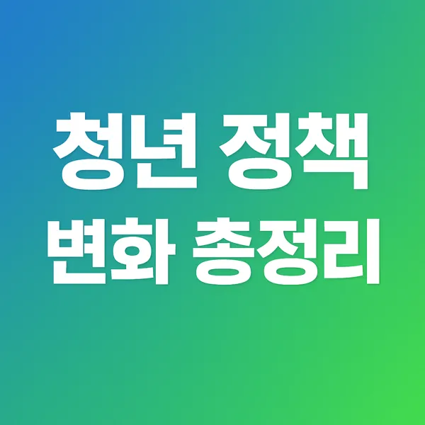 2026년 청년 정책 변화 총정리