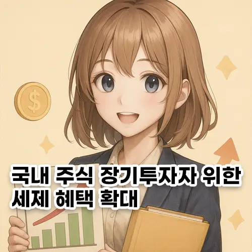 국내 주식 장기투자자 위한 세제 혜택 확대