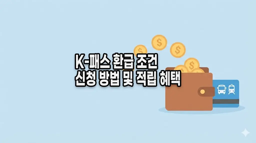 K-패스 환급 조건과 신청 방법 및 적립 혜택